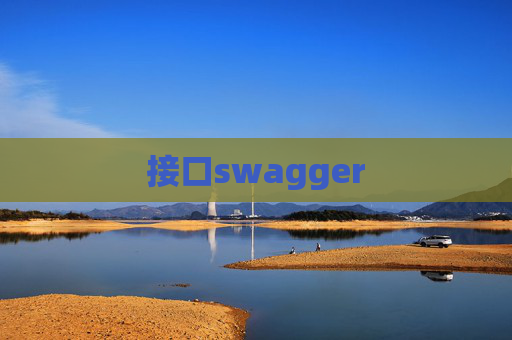 接口swagger