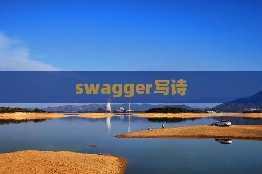 swagger写诗